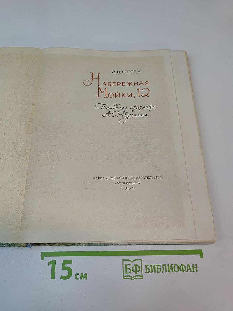 Набережная Мойки, 12. Последняя квартира А.С. Пушкина
