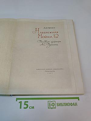 Набережная Мойки, 12. Последняя квартира А.С. Пушкина