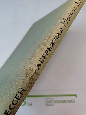 Набережная Мойки, 12. Последняя квартира А.С. Пушкина