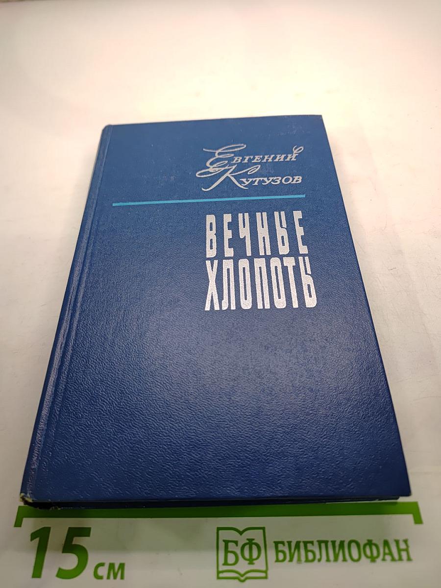 Вечные хлопоты. Книга вторая