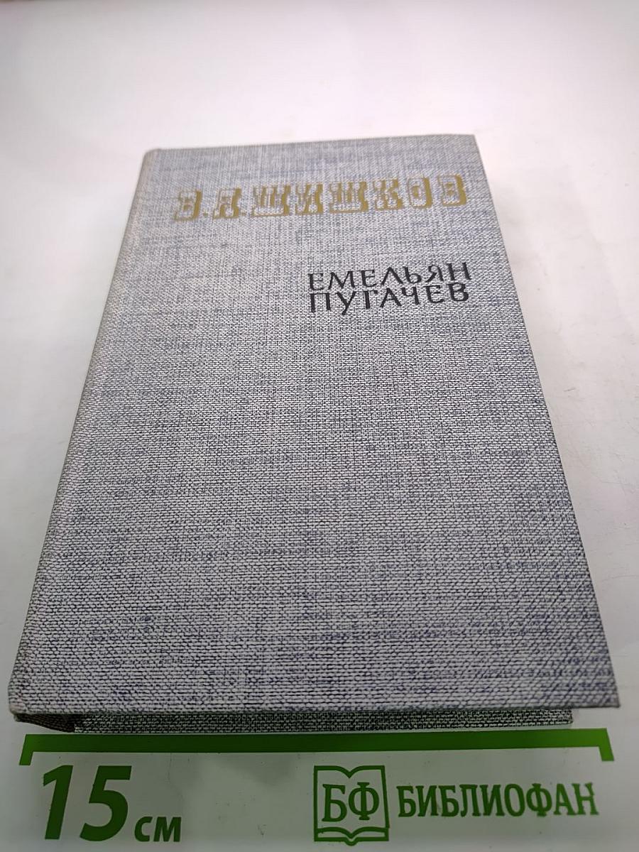 Емельян Пугачев. Книга первая. Историческое повествование