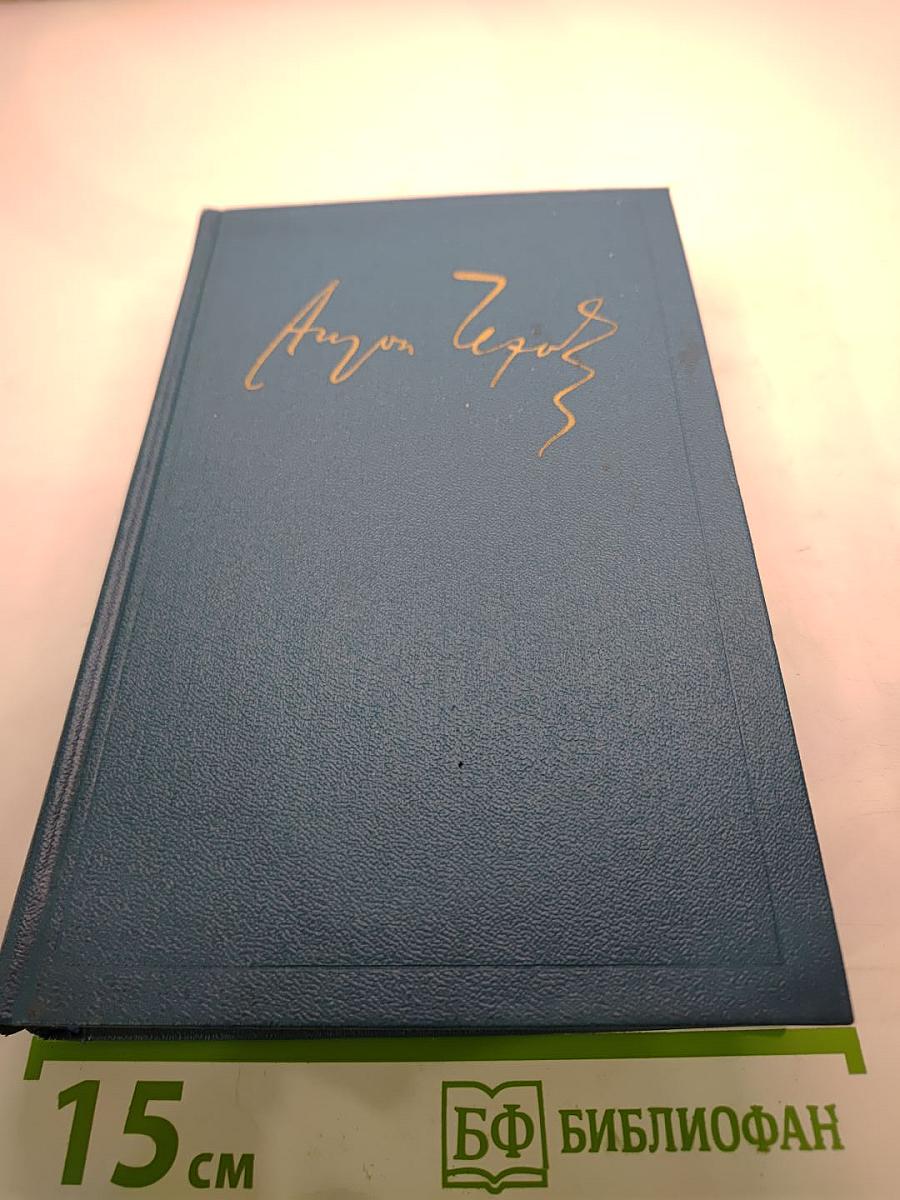Собрание сочинений. Том 16: Статьи, рецензии, заметки. Избранные письма (1881-1902)