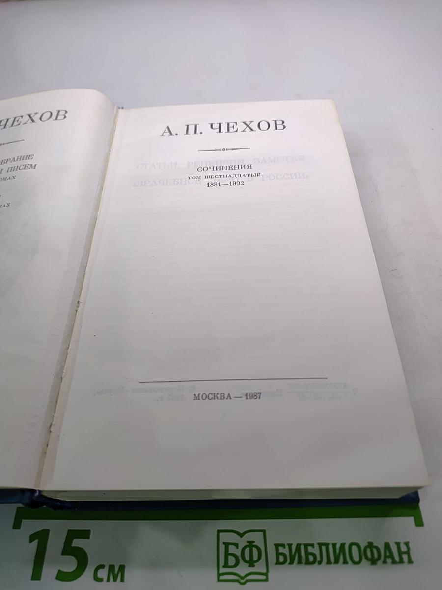 Собрание сочинений. Том 16: Статьи, рецензии, заметки. Избранные письма (1881-1902)