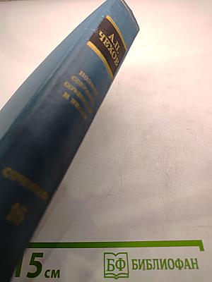 Собрание сочинений. Том 16: Статьи, рецензии, заметки. Избранные письма (1881-1902)