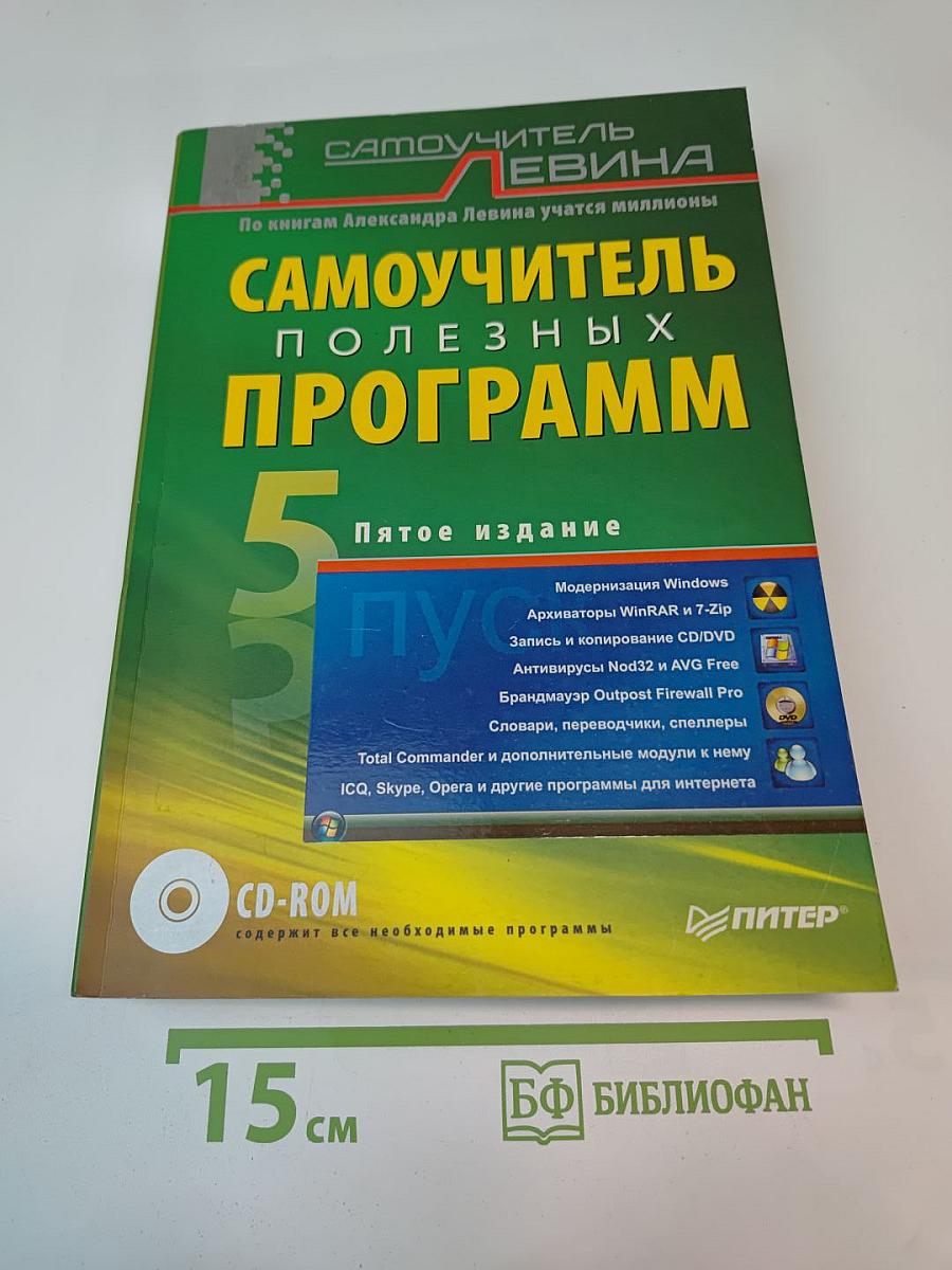 Самоучитель полезных программ. Пятое издание