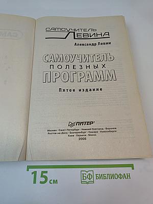 Самоучитель полезных программ. Пятое издание