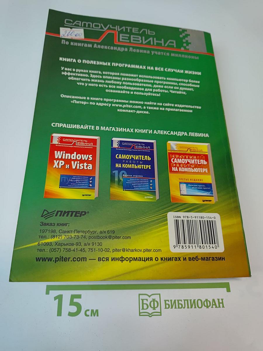 Самоучитель полезных программ. Пятое издание