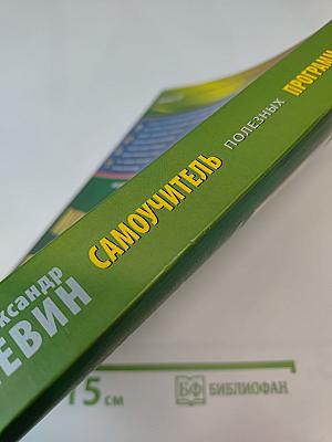 Самоучитель полезных программ. Пятое издание