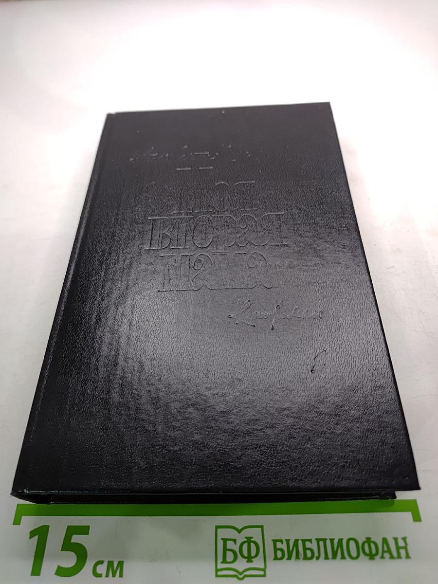 Моя вторая мама. Книга 2