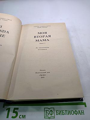 Моя вторая мама. Книга 2