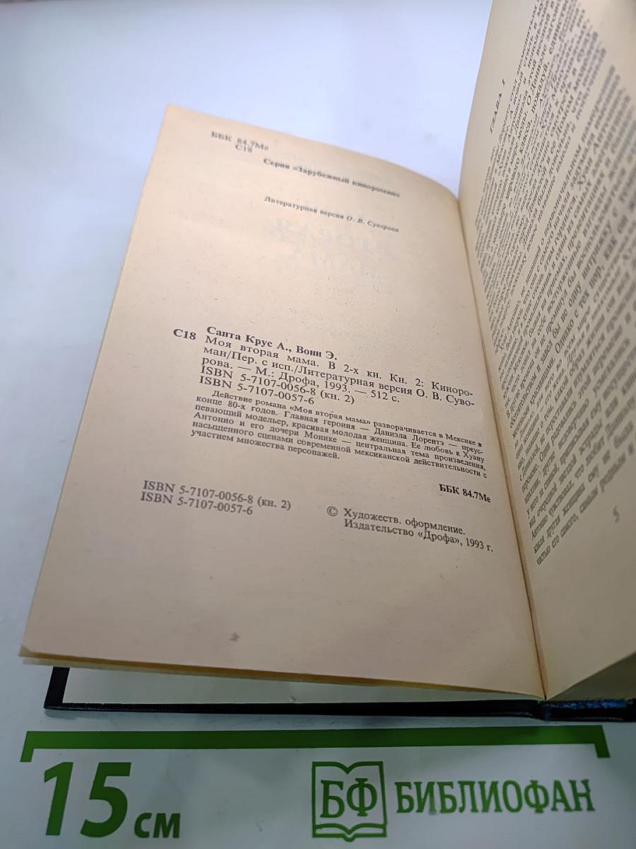 Моя вторая мама. Книга 2