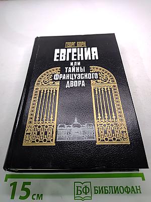 Евгения или Тайны Французского Двора. Том 2