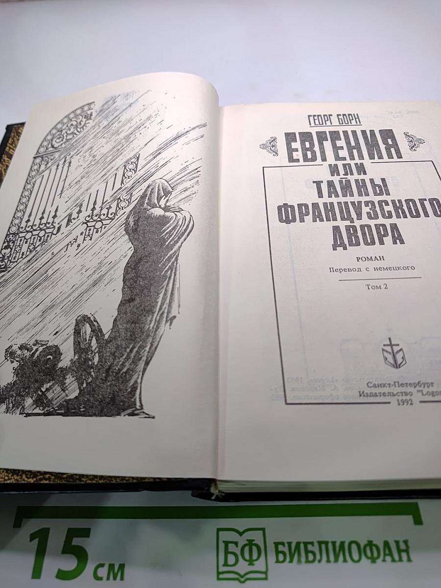 Евгения или Тайны Французского Двора. Том 2