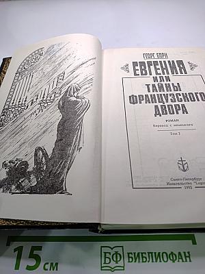 Евгения или Тайны Французского Двора. Том 2