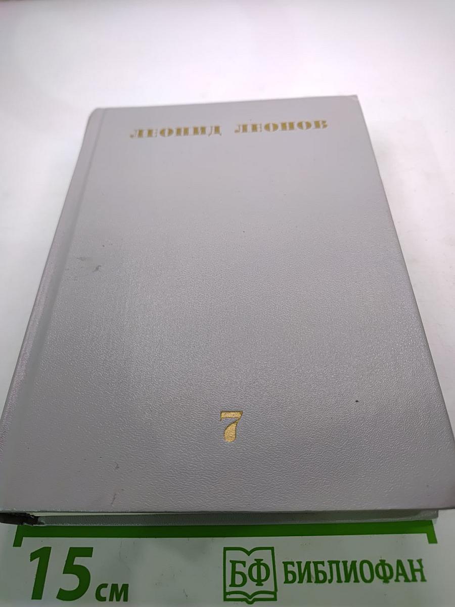 Леонид Леонов. Собрание сочинений. Том седьмой. Пьесы
