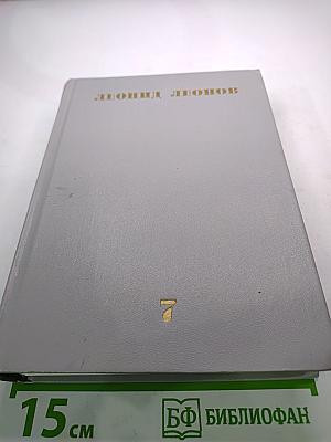 Леонид Леонов. Собрание сочинений. Том седьмой. Пьесы