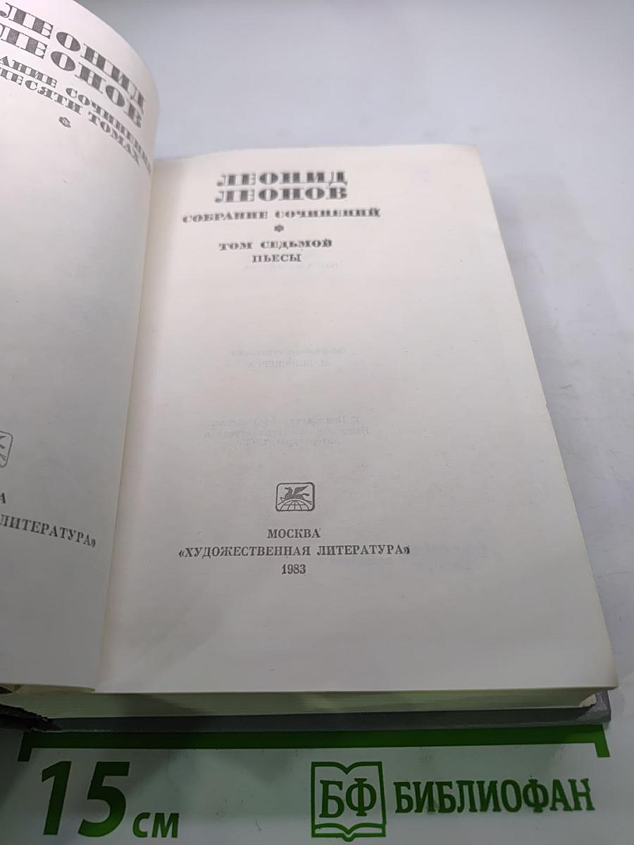 Леонид Леонов. Собрание сочинений. Том седьмой. Пьесы