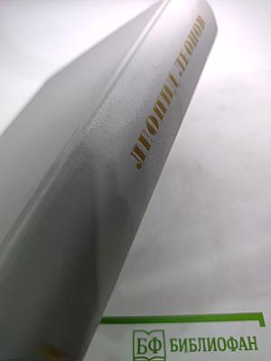 Леонид Леонов. Собрание сочинений. Том седьмой. Пьесы