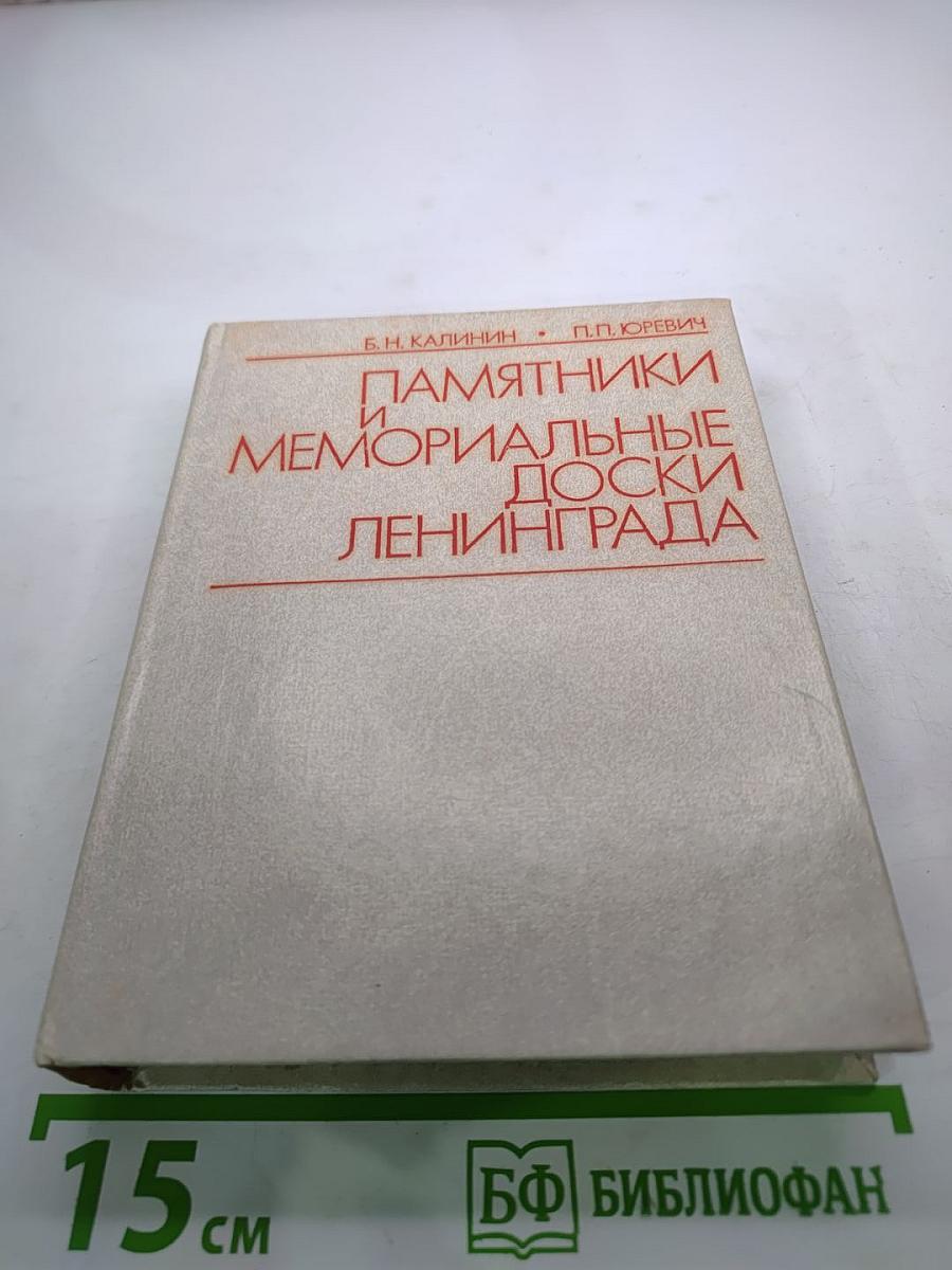 Памятники и мемориальные доски Ленинграда