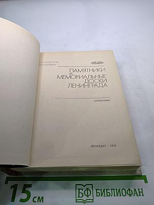 Памятники и мемориальные доски Ленинграда