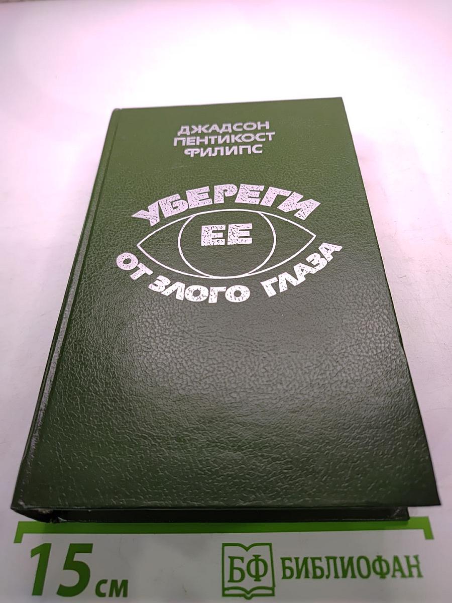 Убереги ее от злого глаза