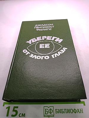 Убереги ее от злого глаза