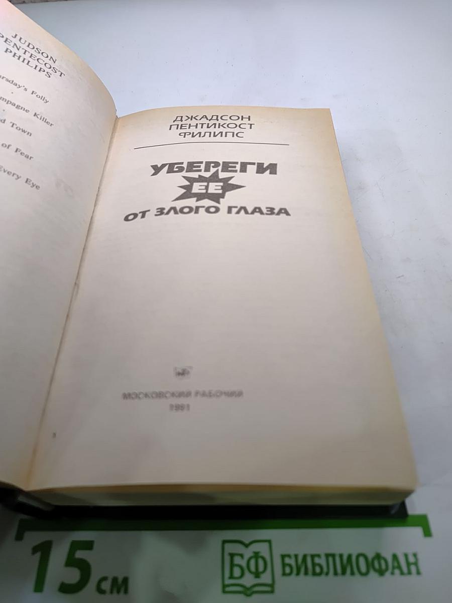 Убереги ее от злого глаза