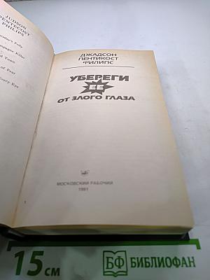 Убереги ее от злого глаза