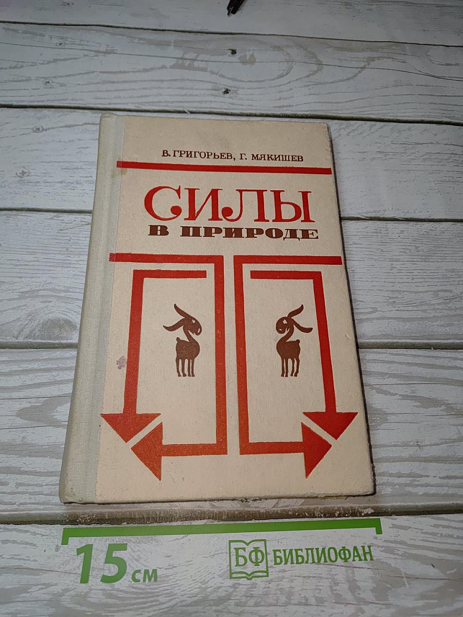 Силы в природе