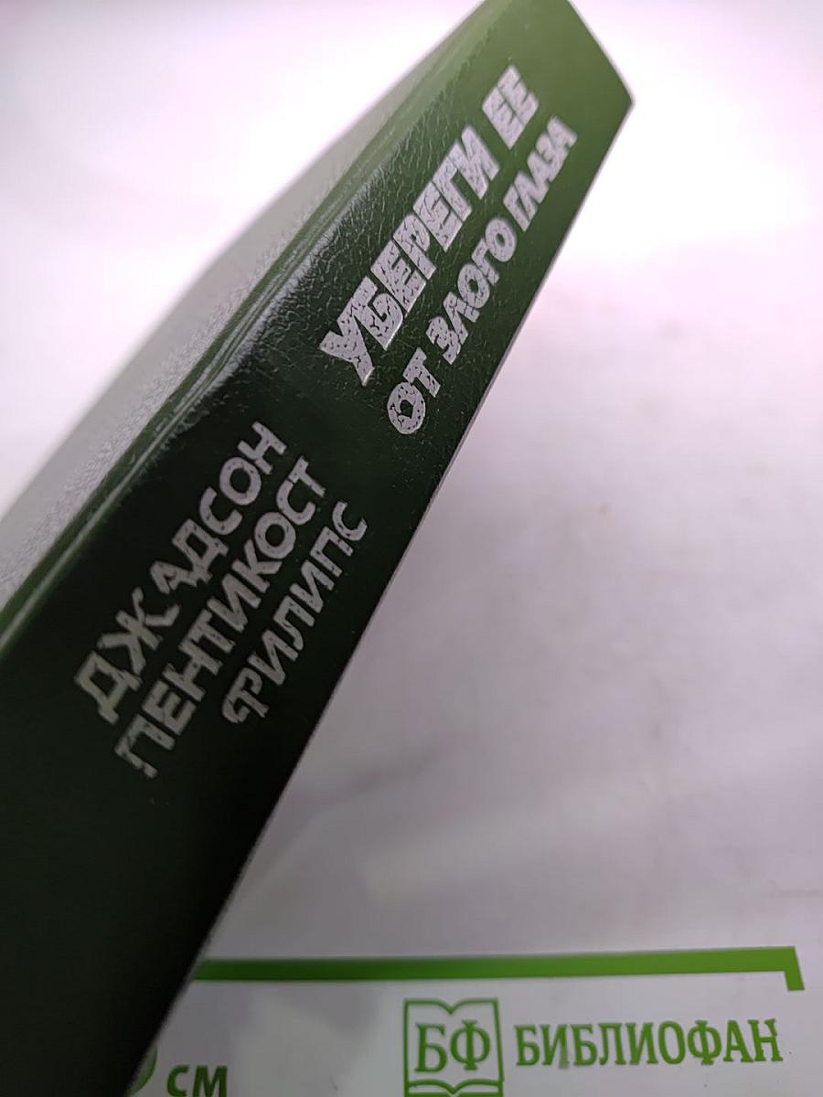 Убереги ее от злого глаза