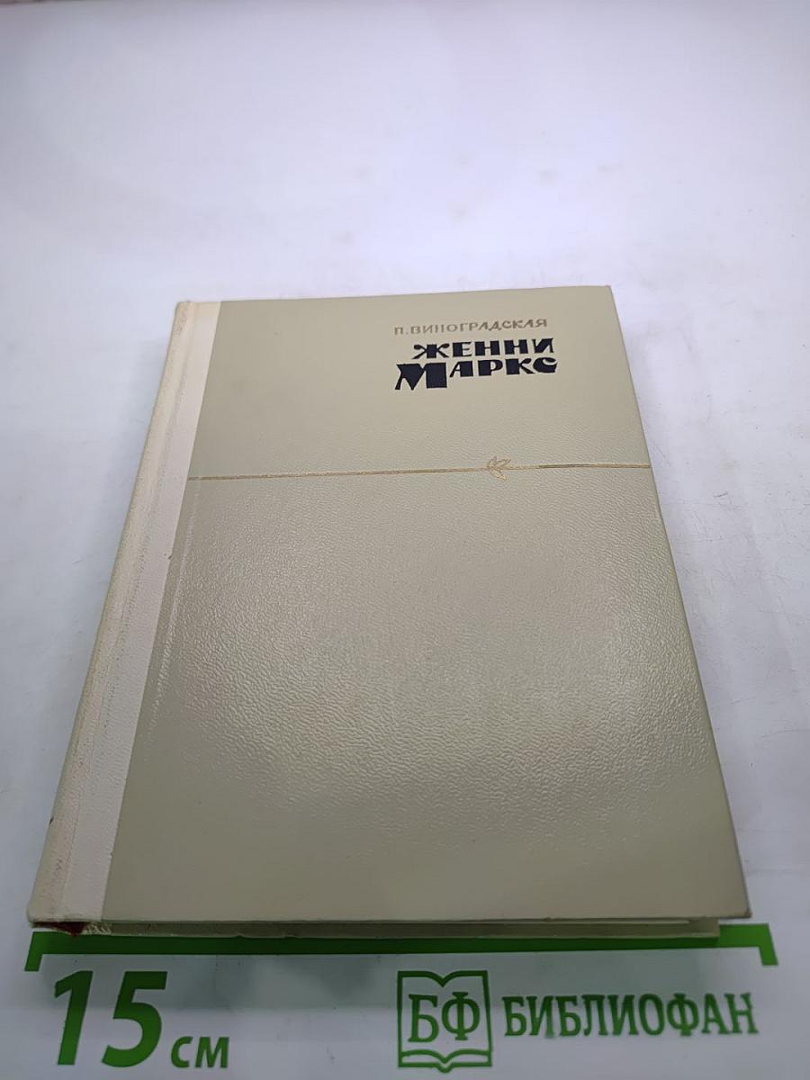 Женни Маркс