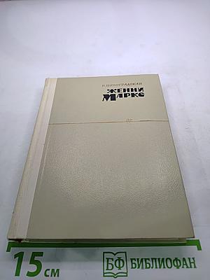 Женни Маркс