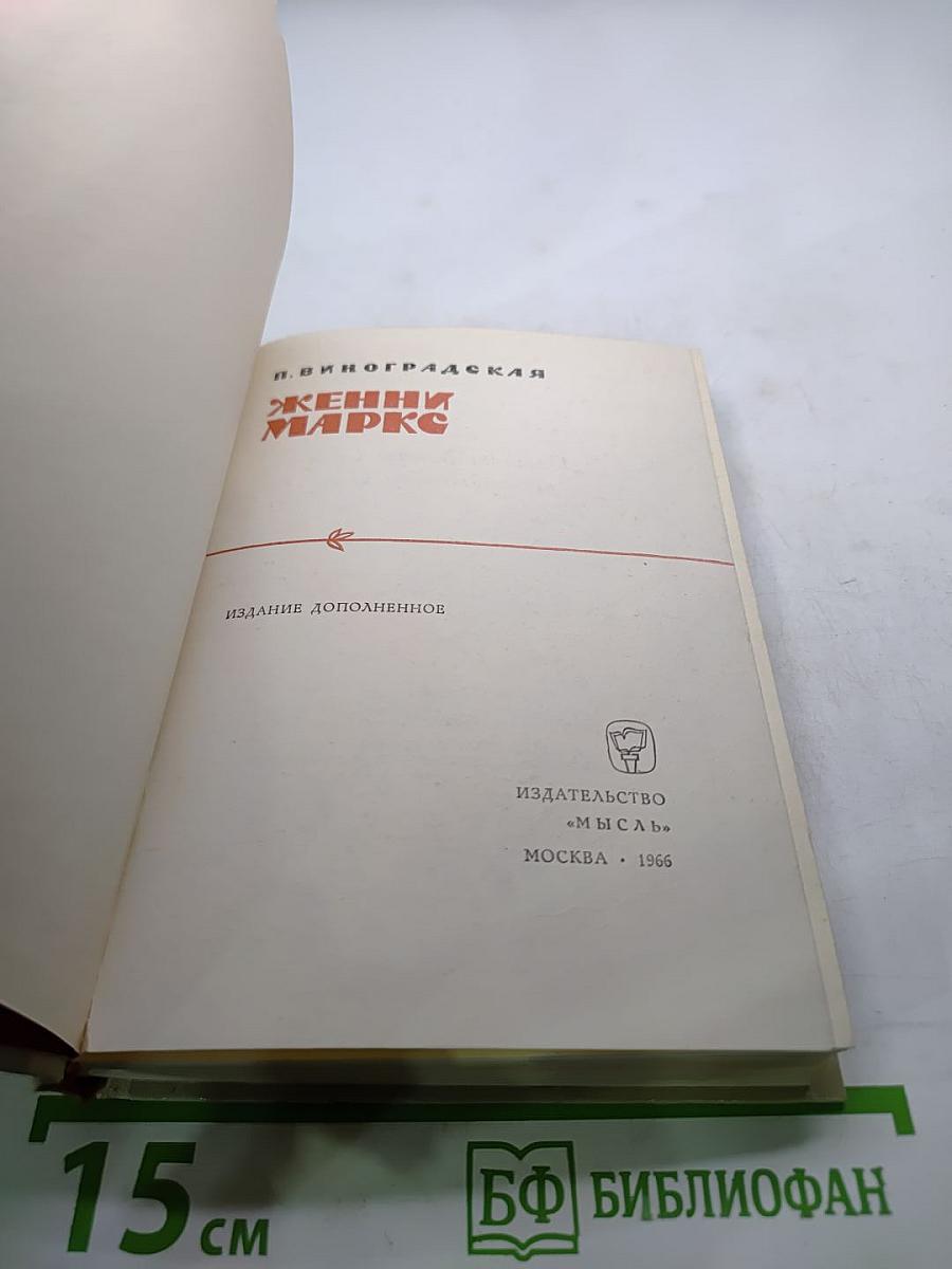 Женни Маркс