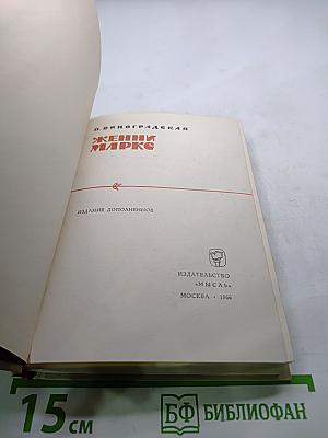 Женни Маркс