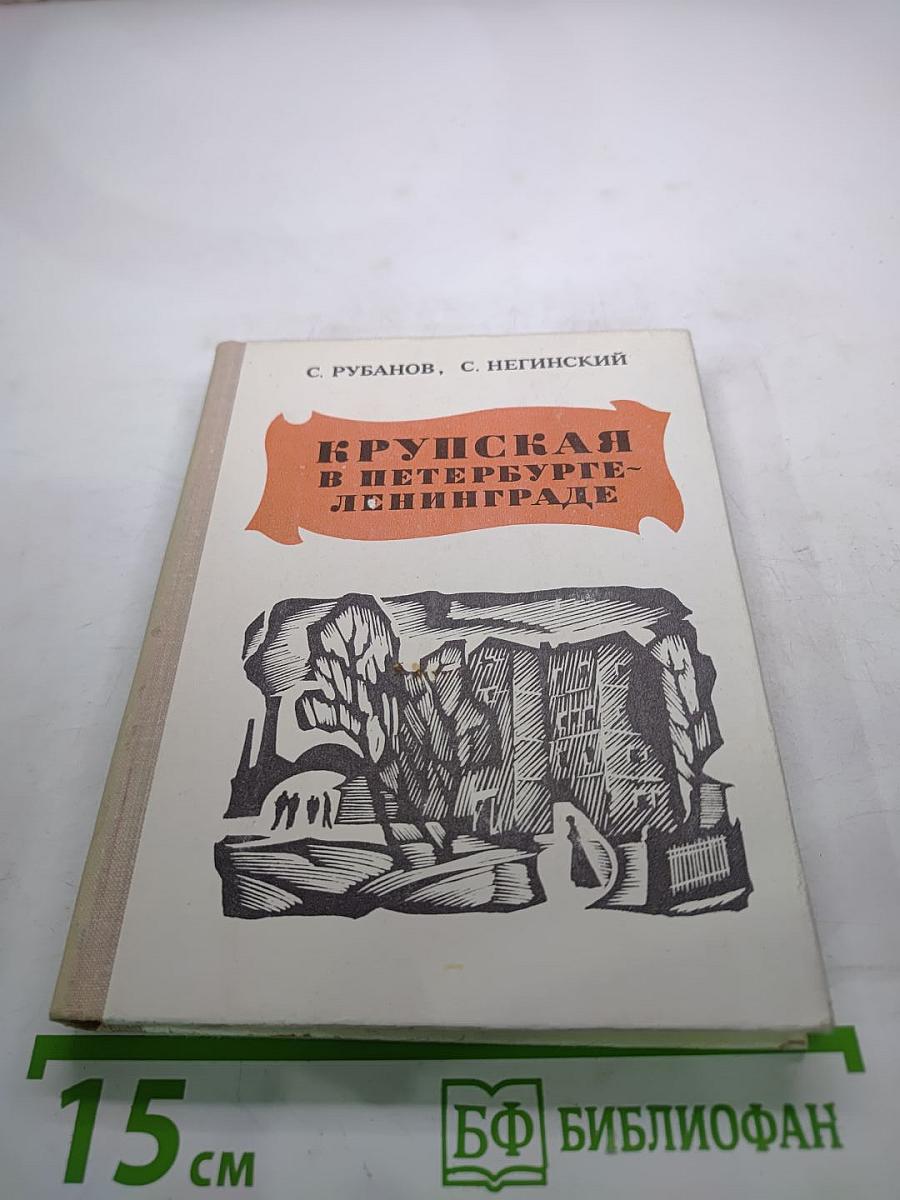 Крупская в Петербурге-Ленинграде
