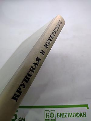 Крупская в Петербурге-Ленинграде