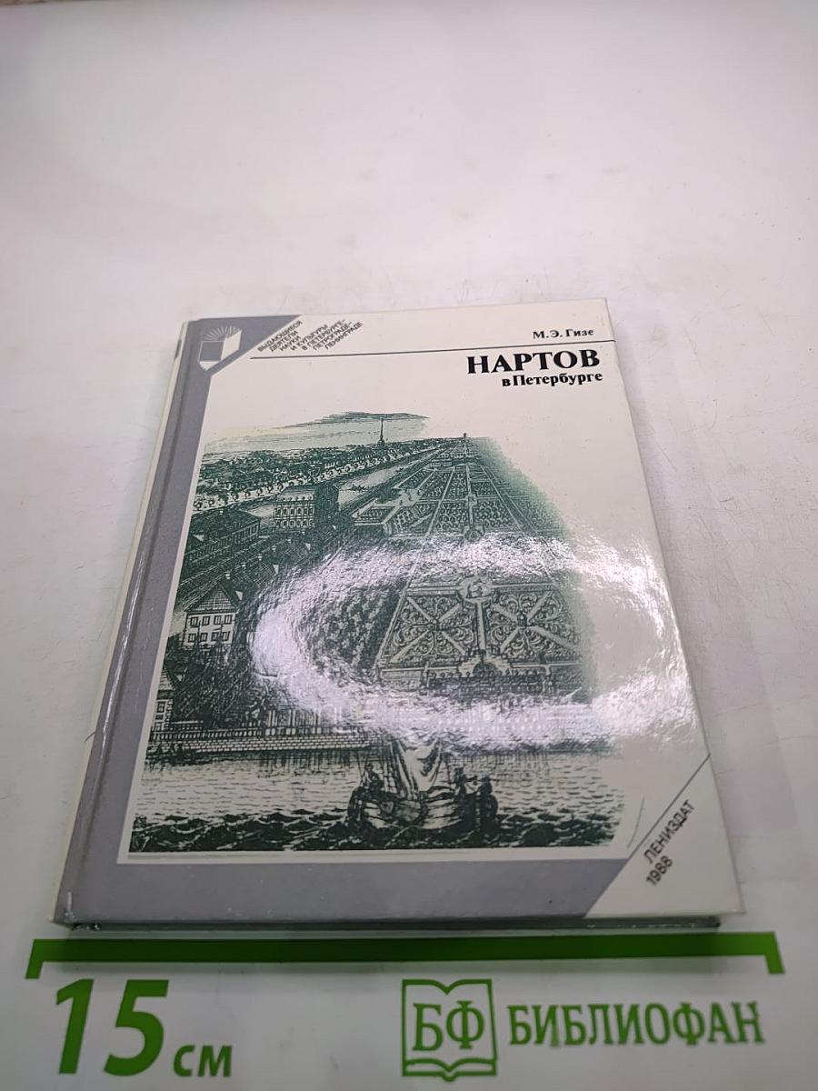 НАРТОВ в Петербурге