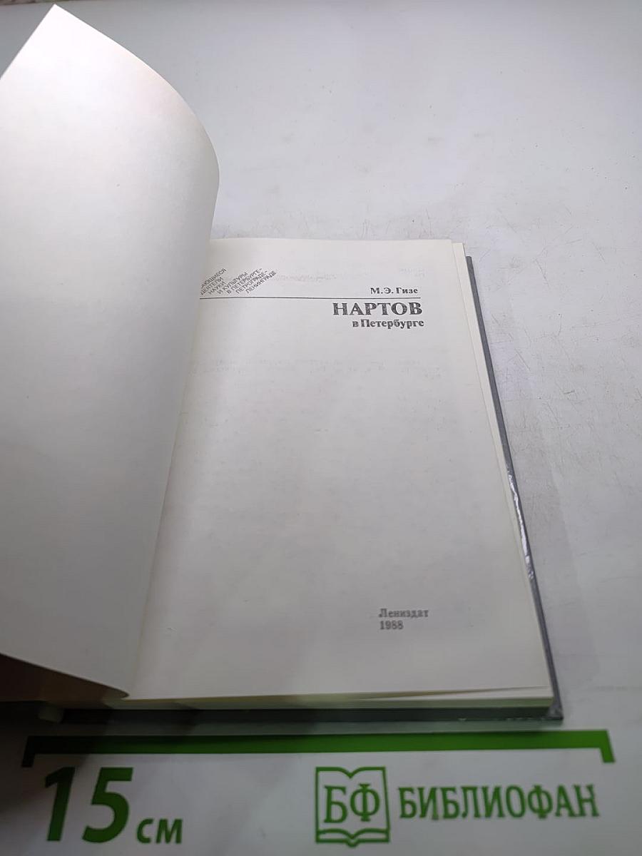 НАРТОВ в Петербурге