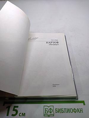 НАРТОВ в Петербурге