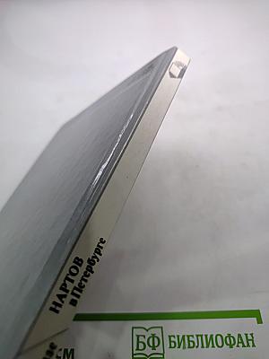 НАРТОВ в Петербурге