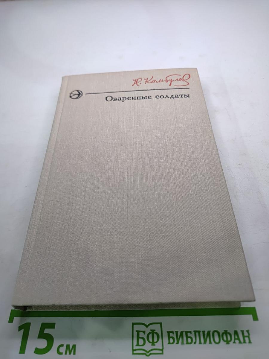 Озаренные солдаты