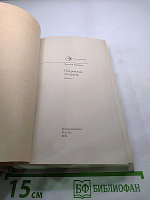 Озаренные солдаты