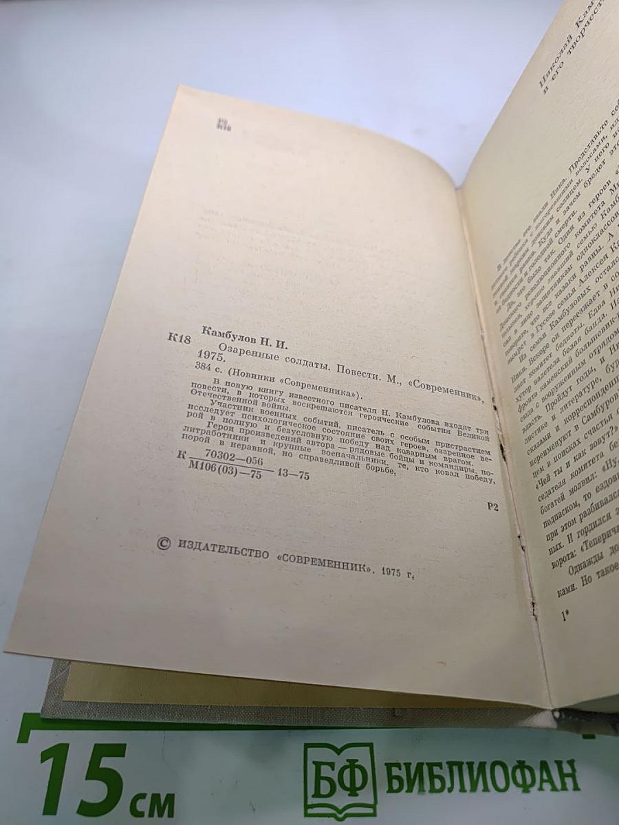 Озаренные солдаты