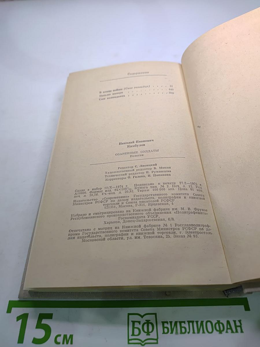 Озаренные солдаты