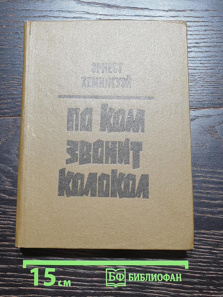 По ком звонит колокол