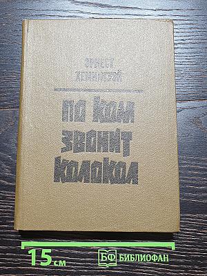 По ком звонит колокол