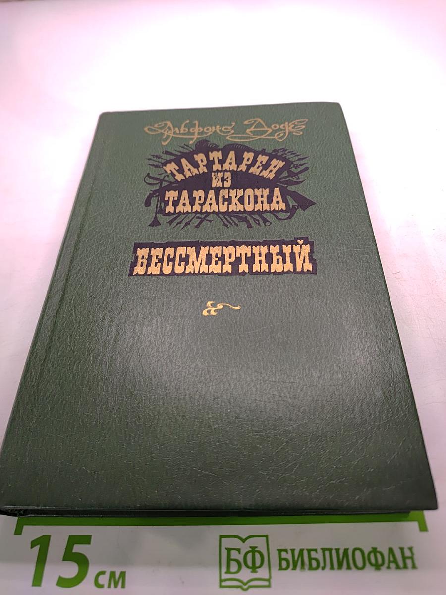 Тартарен из Тараскона. Бессмертный