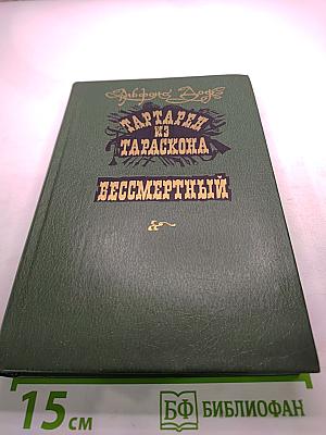 Тартарен из Тараскона. Бессмертный