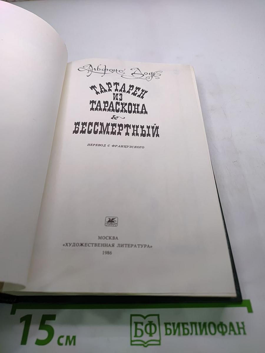 Тартарен из Тараскона. Бессмертный