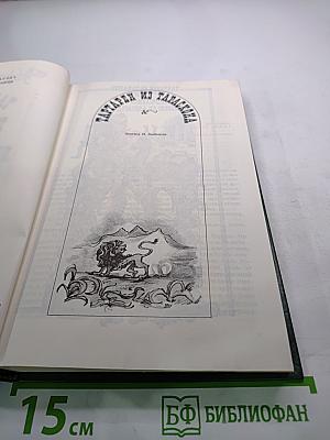 Тартарен из Тараскона. Бессмертный